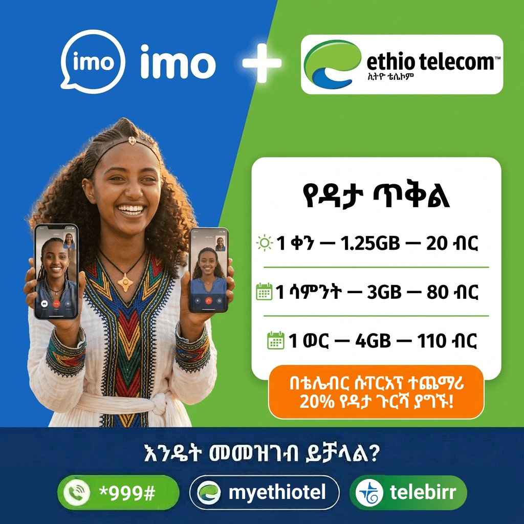 imo አሁን በአዲሱ የኢትዮ ቴሌኮም ሶሻል ሚዲያ ፓኬጅ ውስጥ ተካቷል!
